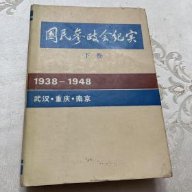 国民参政会纪实（下卷）1938-1948