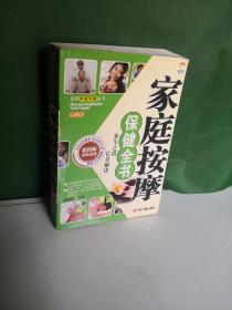 家庭按摩保健全书