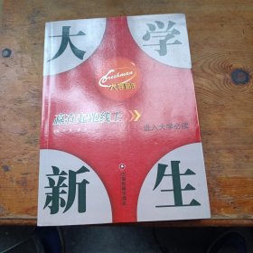 大学新生