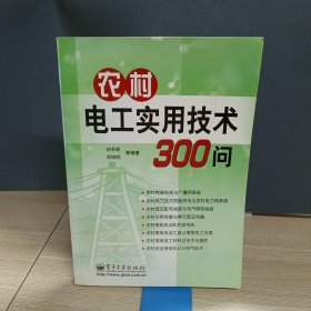 农村电工实用技术300问