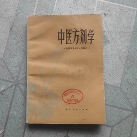 中医方剂学(馆藏