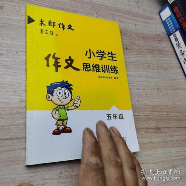 小学生作文思维训练：五年级