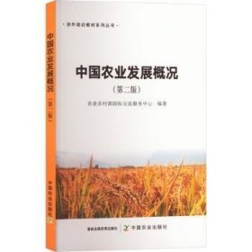 【现货速发】中国农业发展概况农业农村部国际交流服务中心编著中国农业出版社