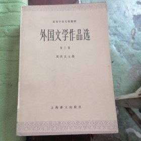 外国文学作品选（三）