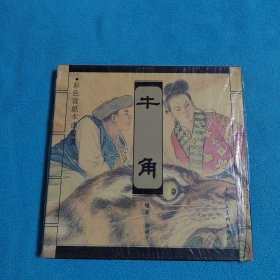 牛角（宣纸本连环画）