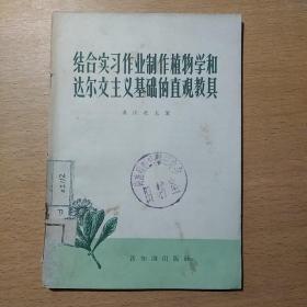 结合实习作业制作植物学和达尔文主义基础的直观教具