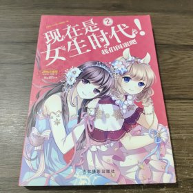 淑女文学馆女生时代系列·现在是女生时代2：我们闺蜜吧