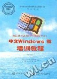 辦公軟件應(yīng)用(Windows平臺)--中文Windows98培訓(xùn)教程(操作員級)