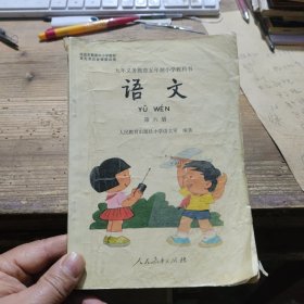 九年义务教育五年制小学教科书《语文》第六册