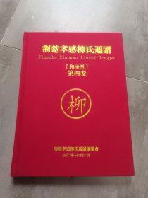 荆楚孝感柳氏通谱