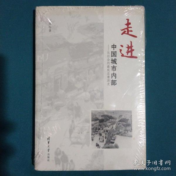 走进中国城市内部：从社会的最底层看历史