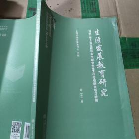 生涯发展教育研究（第二十二卷）：2019年上海高校毕业生就业创业工作专项研究项目特辑