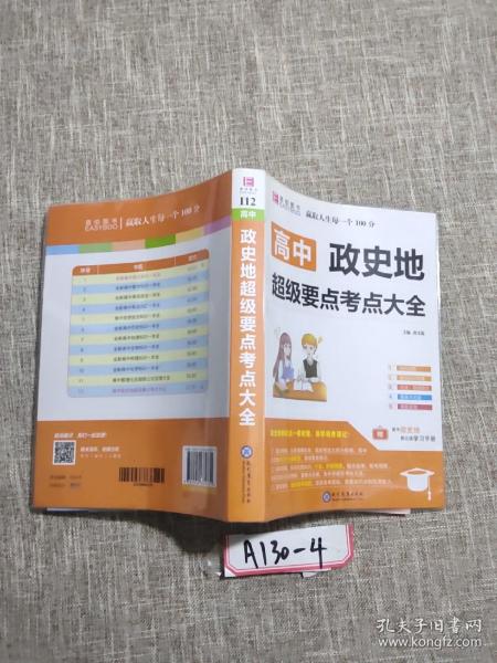 16开高中政史地超级要点考点大全(GS9)