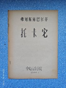 中央音乐学院 1964年油印本【弗列斯库巴尔蒂 托卡它】