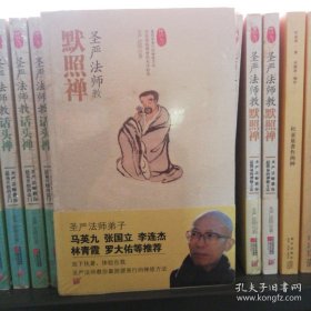 圣严法师教默照禅