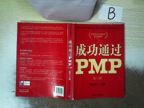 光环国际PMP项目管理认证培训指定教材·全国针对PMBOK第5版教材：成功通过PMP（第3版）