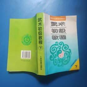 武术初级教程——国际武联指定教材 下册