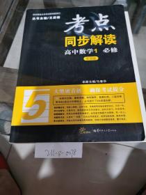 考点同步解读高中数学1