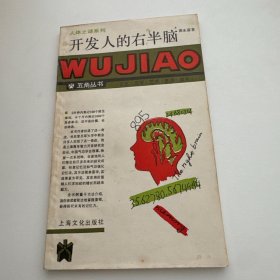 开发人的右半脑