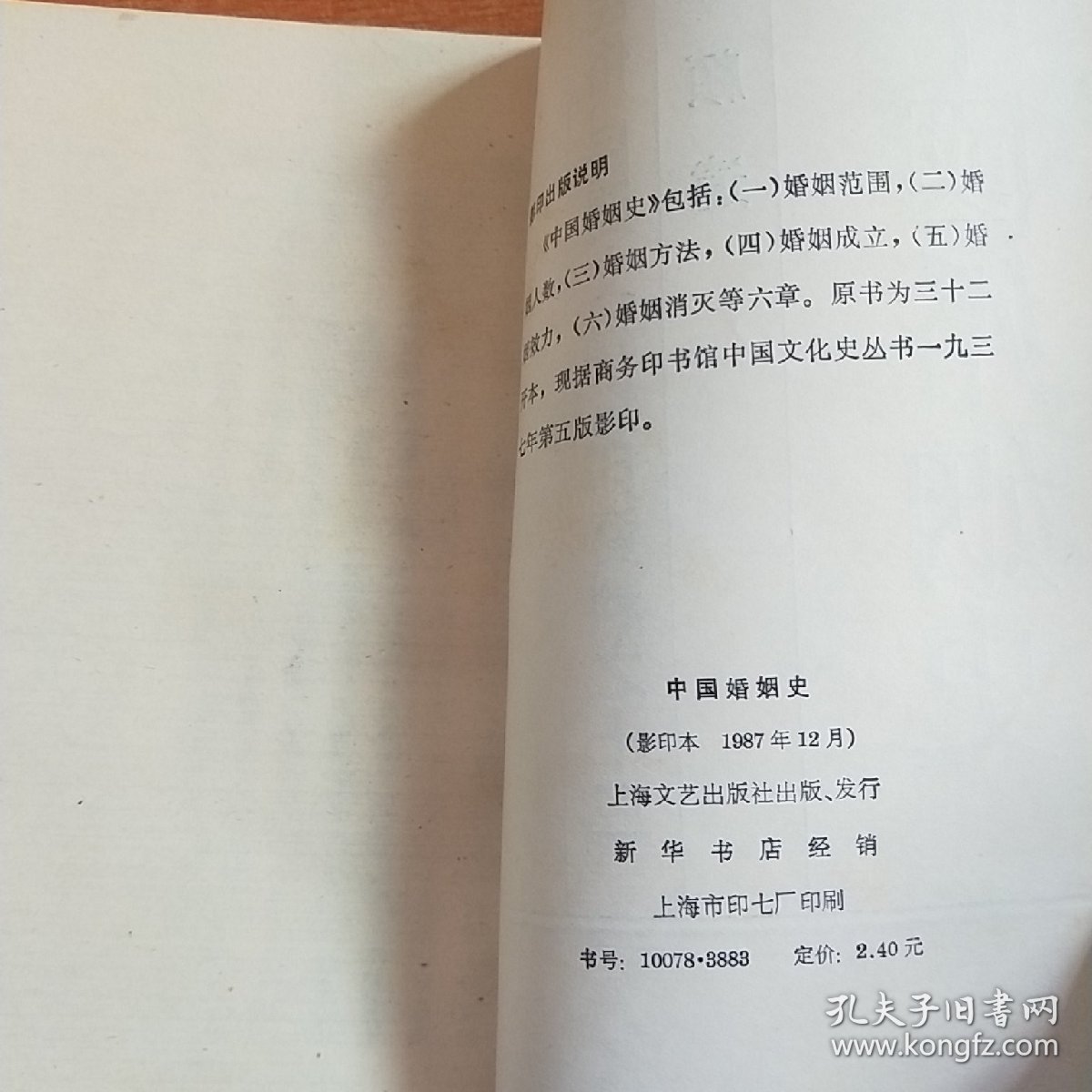 中国婚姻史