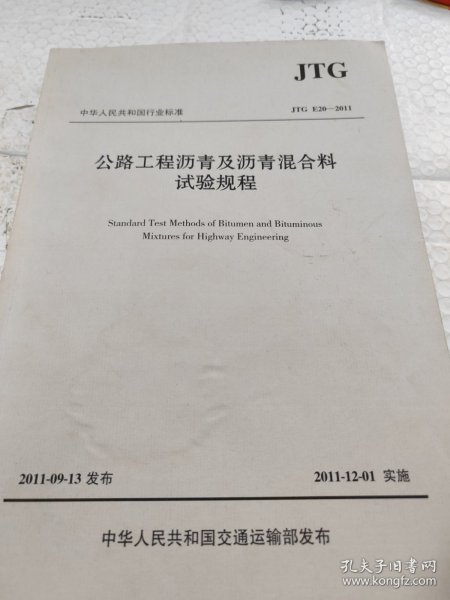 中华人民共和国行业标准（JTG E20-2011）：公路工程沥青及沥青混合料试验规程