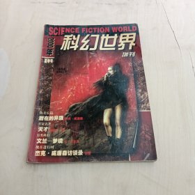 科幻世界增刊2000夏季号