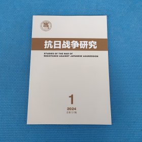 抗日战争研究2024年第1期