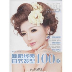 正版 新娘经典日式发型100例 安洋 人民邮电出版社