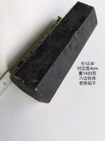 12.8/4cm1423克近3斤六边柱体老铁钻子