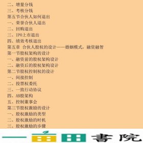 合伙人制度有效激励而不失控制权是怎样实现的郑指梁吕永丰清华大学9787302468981