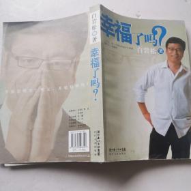 幸福了吗?