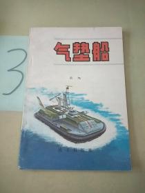 气垫船(书脊断裂)。。