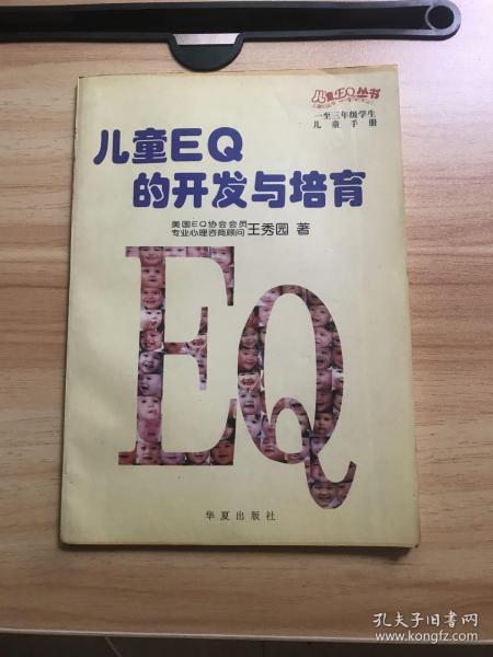 儿童EQ的开发与培育（1-3年级儿童教师家长手册）（全二册）——儿童EQ丛书