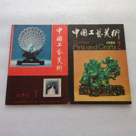 中国工艺美术  1982年第1/2期   两本合售