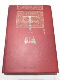 魏晋玄学史第二版 博雅英华 北京大学出版社