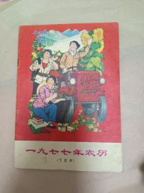 1977年农历山东出版