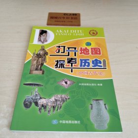 打开地图探索历史——中国古代史