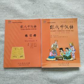 跟我学汉语 ：学生用书 第四册+练习册（共两本）附光盘