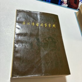 古汉语常用字字典