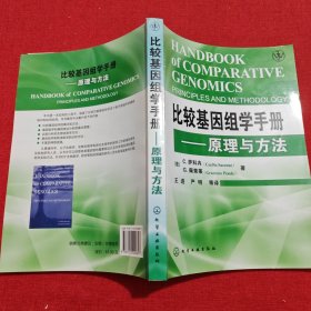 比较基因组学手册：原理与方法