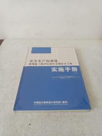 安全生产标准
化建筑施工验评标准暨文明安全工地
实施手册（第二册）