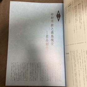 清朝書画收藏的诸相ーー以中村不折·高岛槐安收藏为中心 特别展图录（东京国立博物馆）