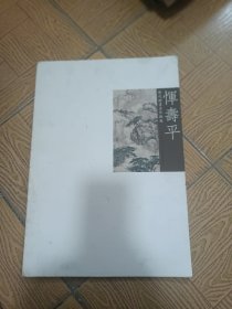 历代国画名作撷英：恽寿平8开