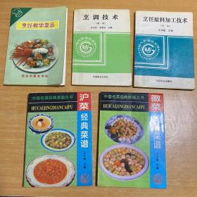 沪菜经典菜谱+《徽菜经典菜谱》+《烹饪教学菜品》+《烹调技术》+《烹饪原料加工技术》