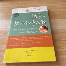 孩子，把你的手给我：与孩子实现真正有效沟通的方法