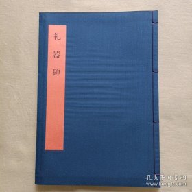书学大系 礼器碑 布面线装 日本原版现货