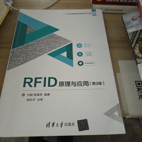 RFID原理与应用（第2版）（21世纪高等学校物联网专业规划教材）