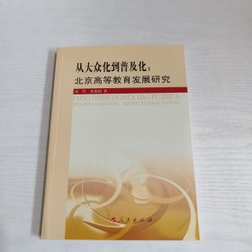 从大众化到普及化:北京高等教育发展研究