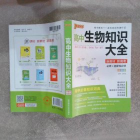 高中生物知识大全新教材新高考：必修+选择性必修 全彩版