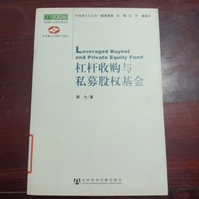 杠杆收购与私募股权基金（扉页撕毁不影响阅读）